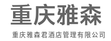 把酒店,经营成城市温暖地标-重庆雅森君酒店管理有限公司